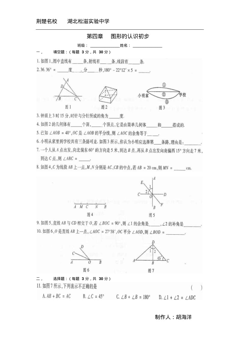 人教新课标七年级上第四章图形的认识初步期末章节复习套题2.pdf_第1页