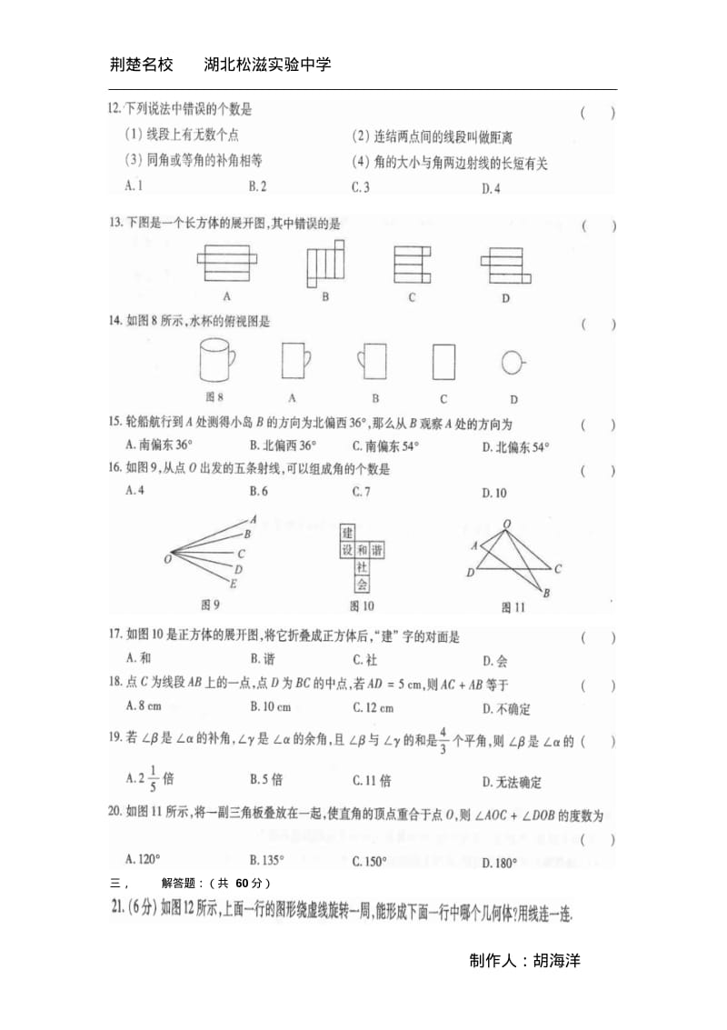 人教新课标七年级上第四章图形的认识初步期末章节复习套题2.pdf_第2页