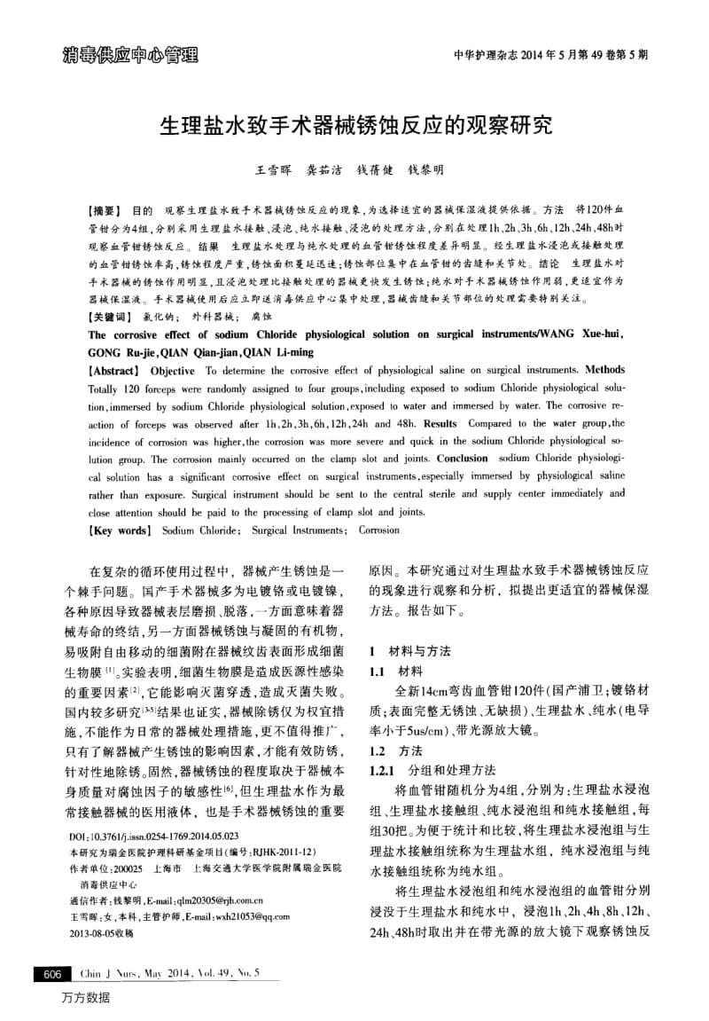 生理盐水致手术器械锈蚀反应的观察研究.pdf_第1页