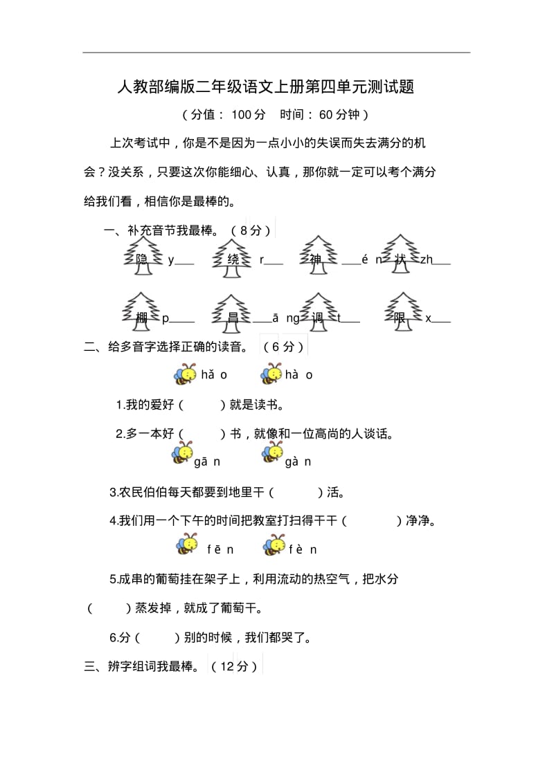 人教部编版二年级语文上册第四单元测试题(含答案).pdf_第1页