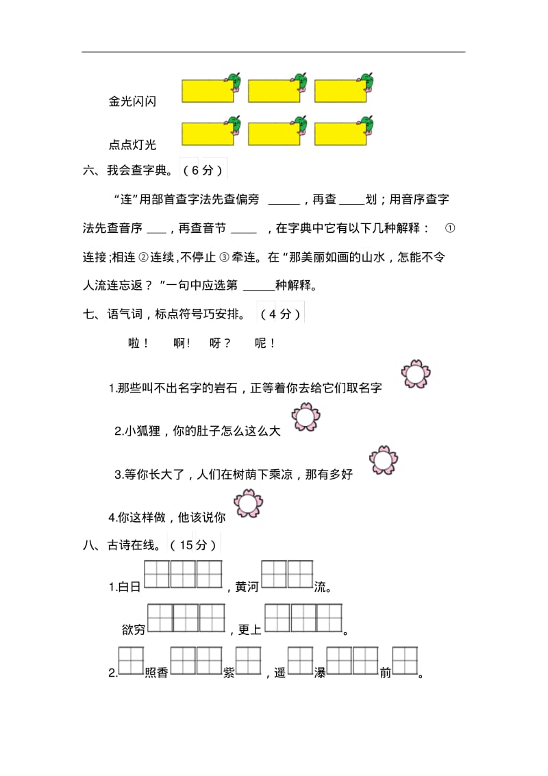 人教部编版二年级语文上册第四单元测试题(含答案).pdf_第3页