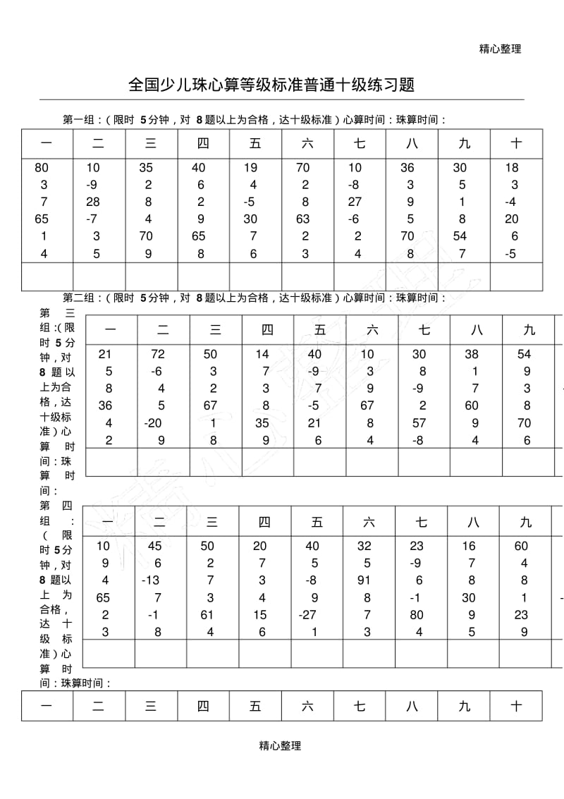 全国少儿珠心算等级标准普通十级练习题.pdf_第1页