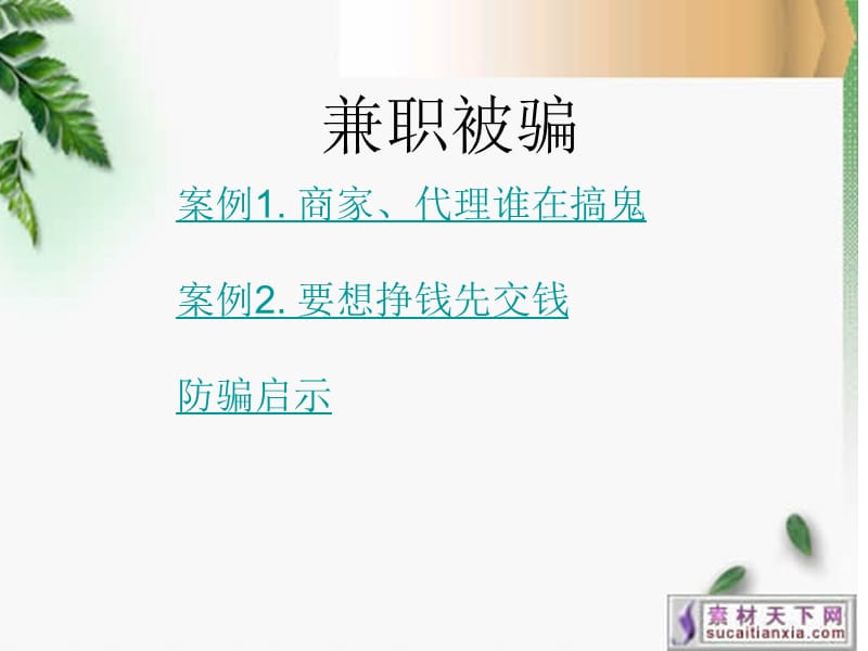 大学生受骗与防骗解析.ppt.ppt_第3页