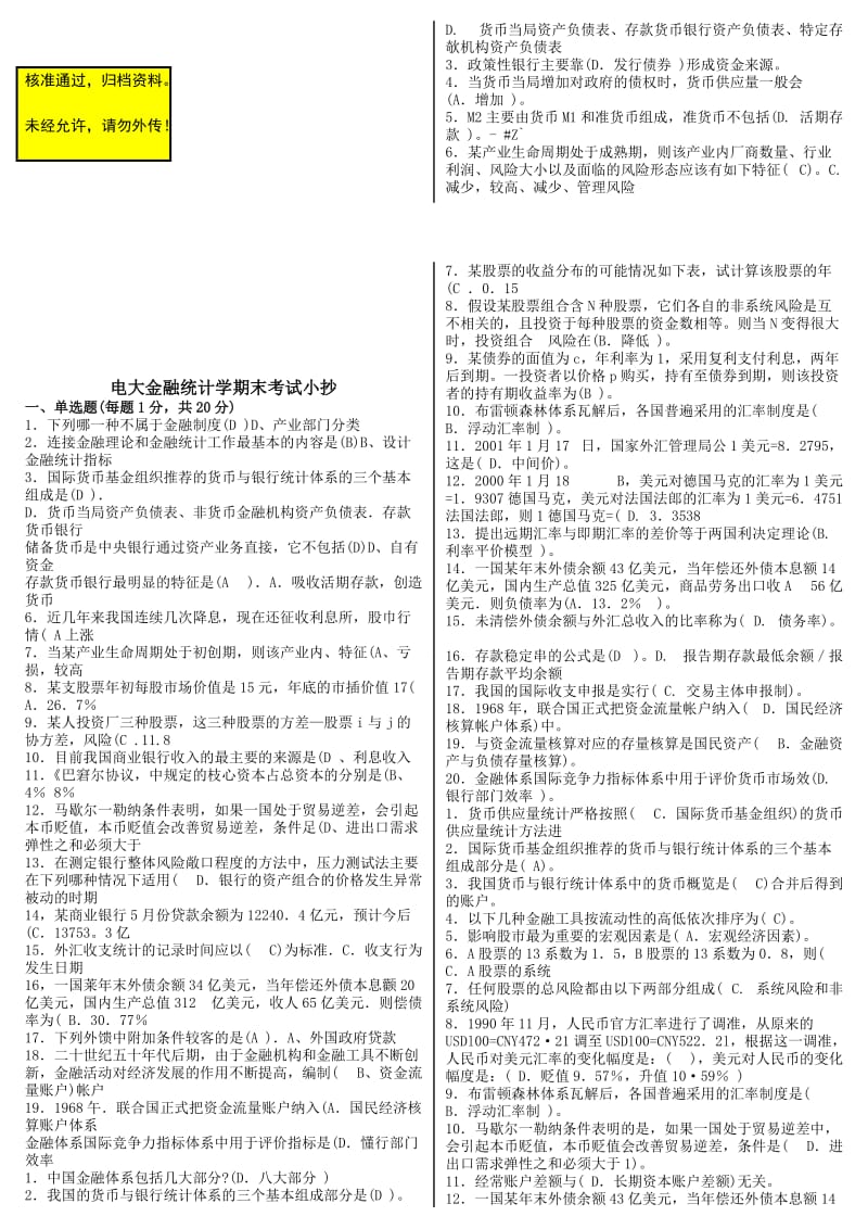 电大《金融统计分析》期末考前综合复习资料小抄.doc_第1页