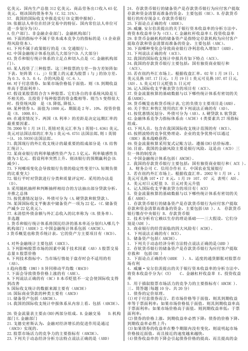 电大《金融统计分析》期末考前综合复习资料小抄.doc_第3页