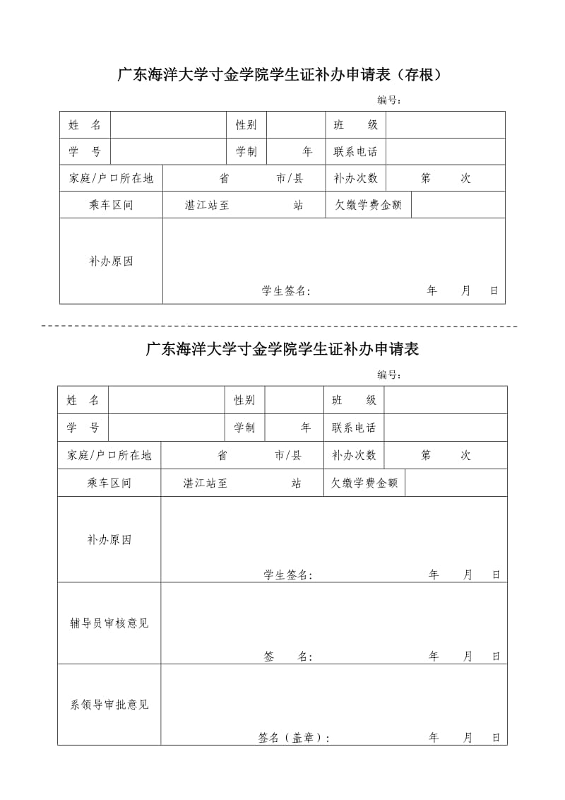 广东海洋大学寸金学院学生证补办申请表（存根） .doc_第1页