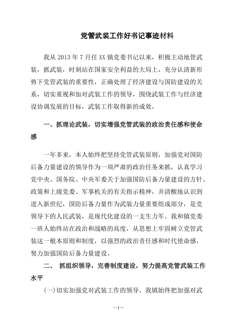 镇党管武装事迹材料.doc_第1页