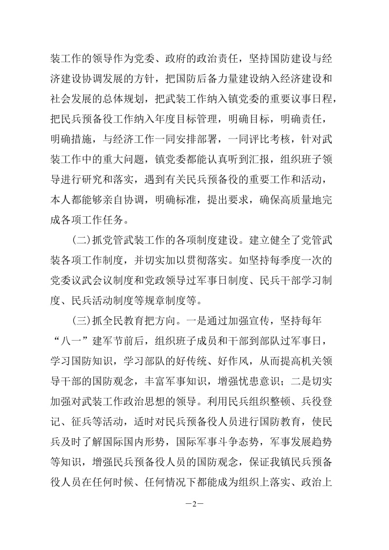 镇党管武装事迹材料.doc_第2页