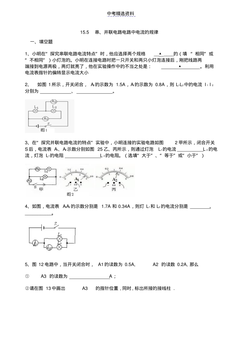 初中物理串并联电路中电流的规律同步练习及答案2.pdf_第1页