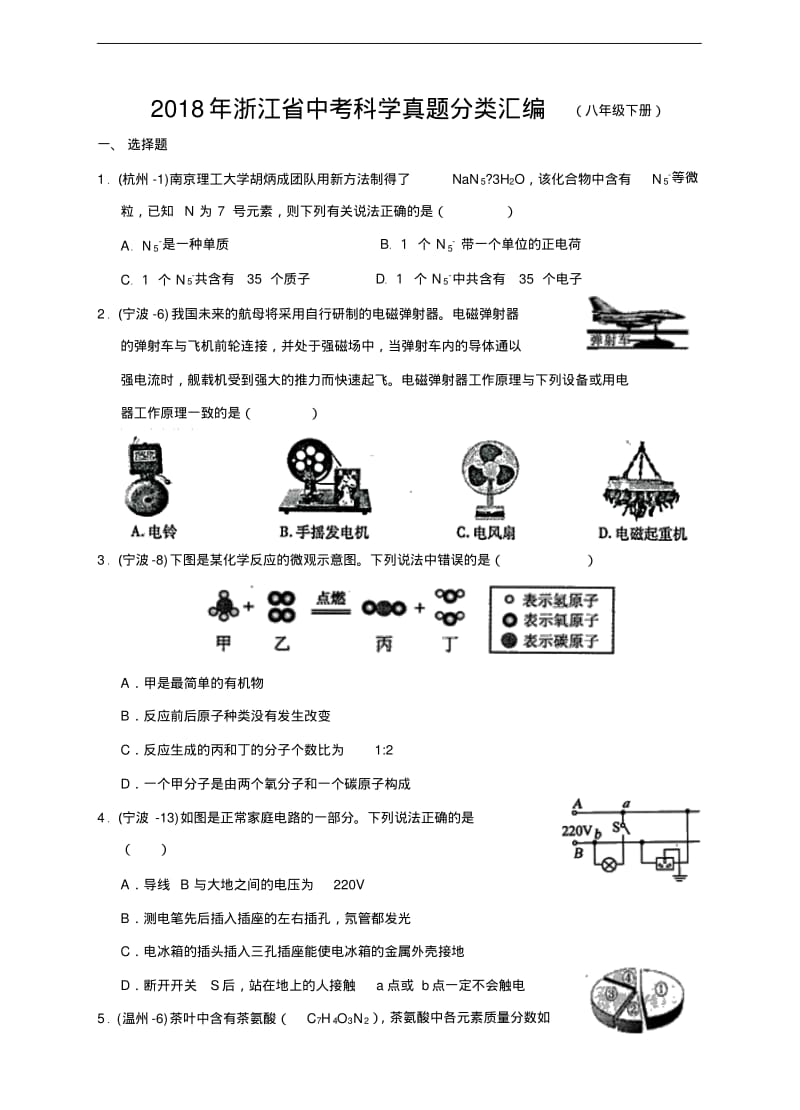 2018年浙江省中考科学真题分类汇编(八年级下册含答案).pdf_第1页