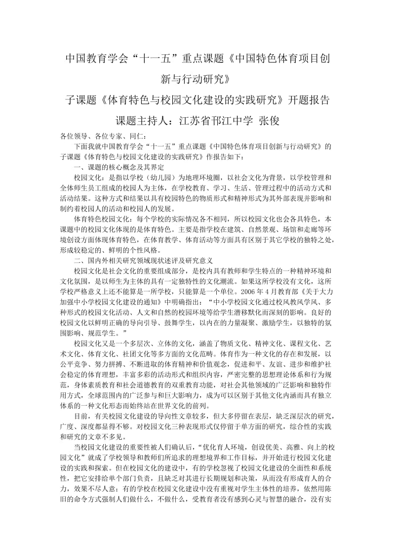 中国教育学会“十一五”重点课题《中国特色体育项目创新与行动研究》 .doc_第1页