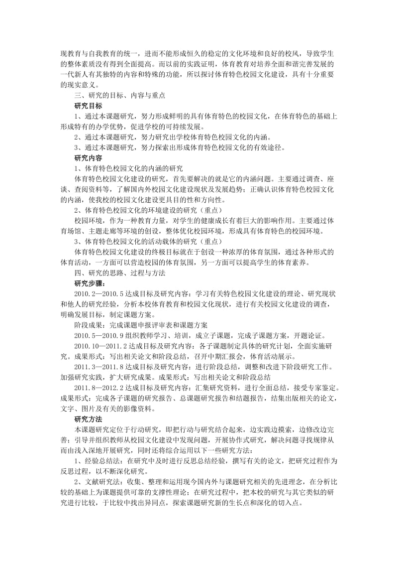 中国教育学会“十一五”重点课题《中国特色体育项目创新与行动研究》 .doc_第2页