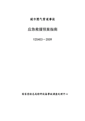 yz0403-城市燃气管道事故应急救援预案指南(46页).doc