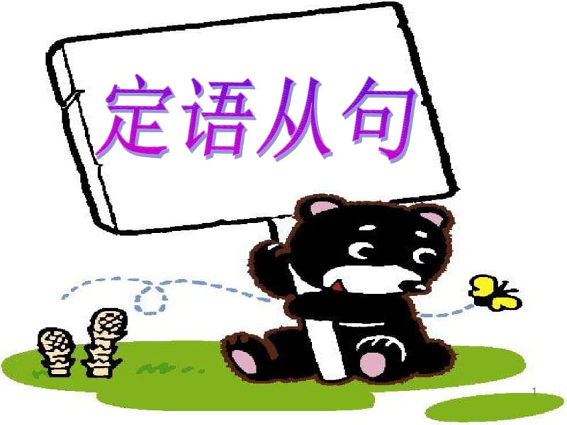 初中中学定语从句详细讲解(值得拥有).pdf_第1页