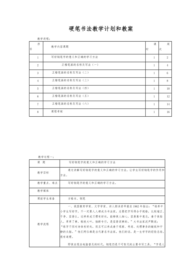 硬笔书法教学计划和教案.doc_第1页