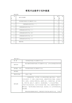 硬笔书法教学计划和教案.doc