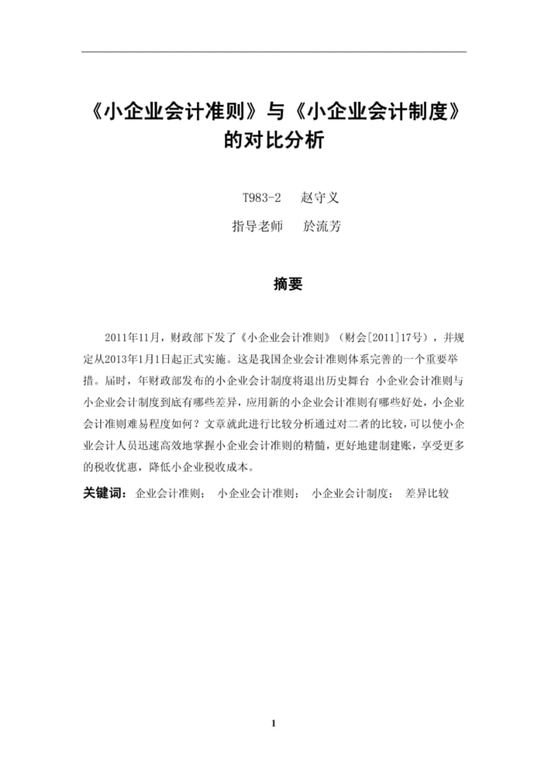 《小企业会计制度》与《小企业会计准则》的对比分析毕业论文.pdf_第2页