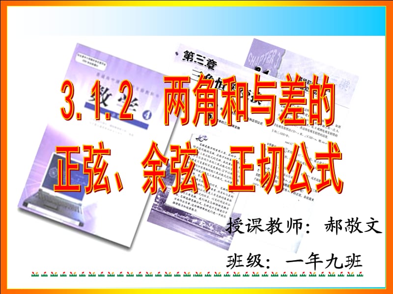 两角和与差的正弦余弦正切公式.ppt_第1页