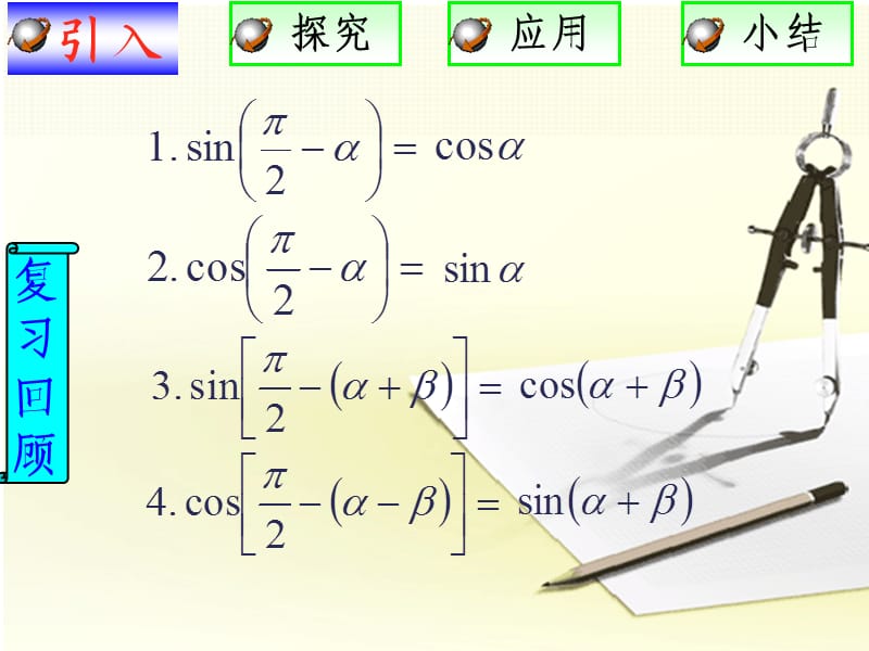 两角和与差的正弦余弦正切公式.ppt_第2页