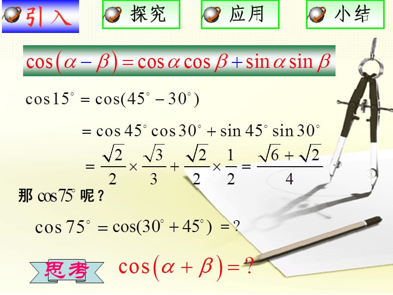 两角和与差的正弦余弦正切公式.ppt_第3页