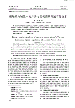 船舶动力装置中的异步电动机变频调速节能技术.pdf.pdf