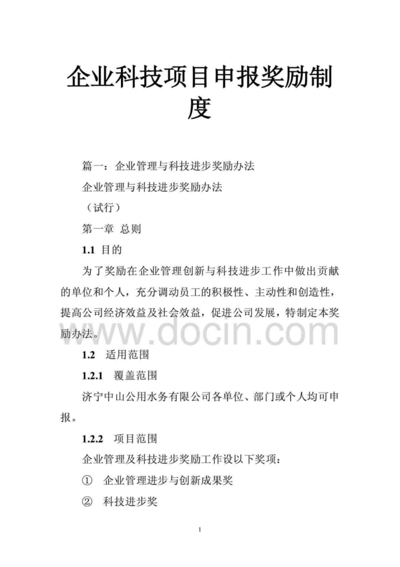 企业科技项目申报奖励制度.pdf_第1页