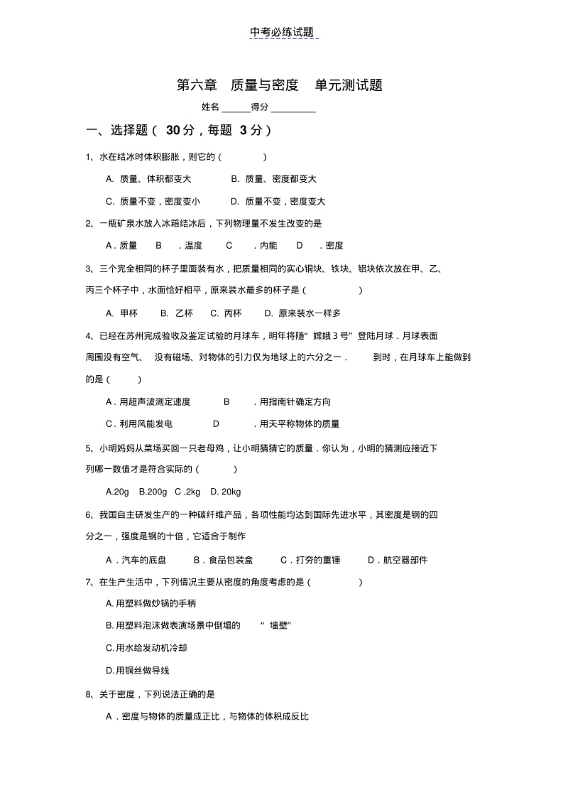 初中物理第6章质量与密度单元测试题.pdf_第1页