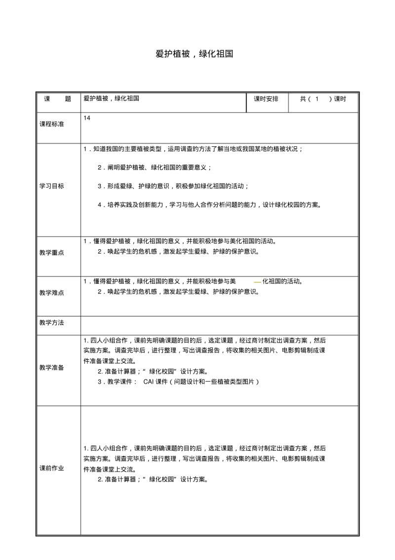 七年级生物上册：森林可以减缓气候变化教案_335.pdf_第1页