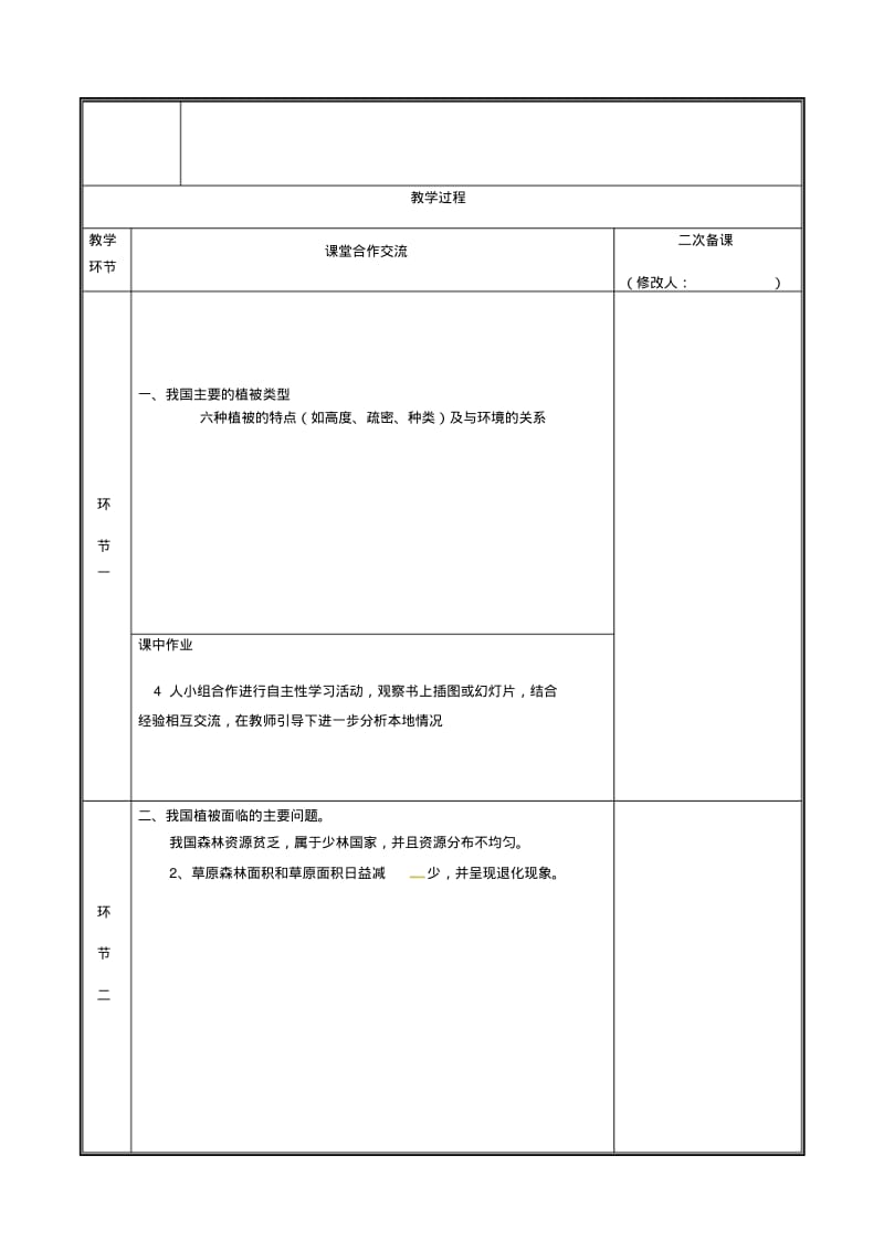 七年级生物上册：森林可以减缓气候变化教案_335.pdf_第2页