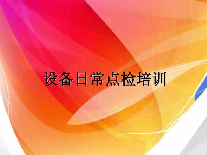 设备日常点检培训.ppt_第1页