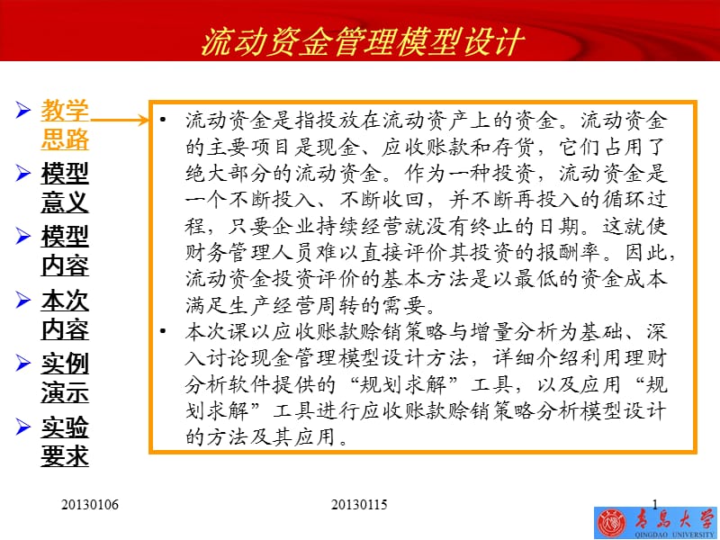 流动资金管理模型设计.ppt_第1页