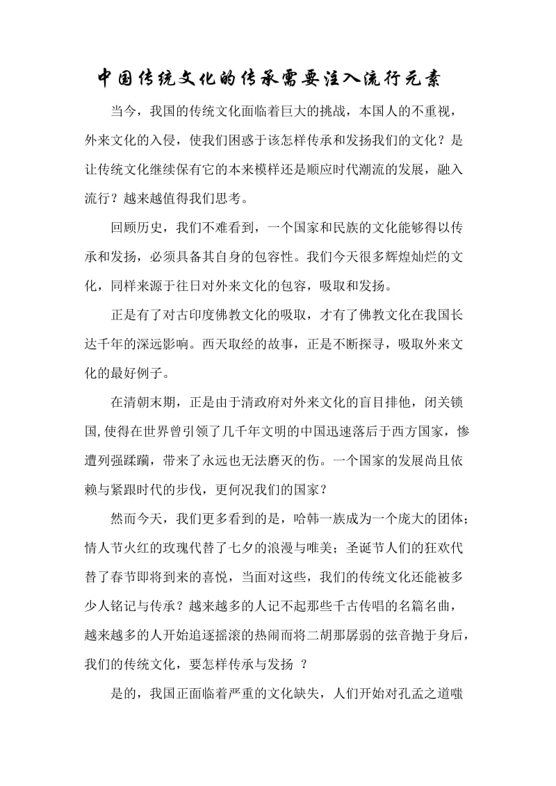 中国传统文化的传承需要注入流行元素.docx_第1页