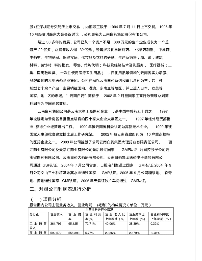 云南白药股份有限公司利润表分析.pdf_第3页