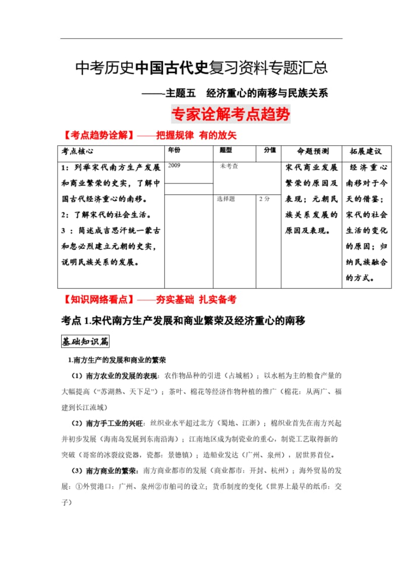 2019年中考历史中国古代史复习资料专题汇总.pdf_第1页