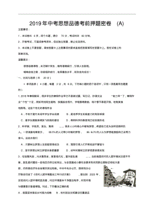 2019年中考思想品德考前押题密卷(A).pdf