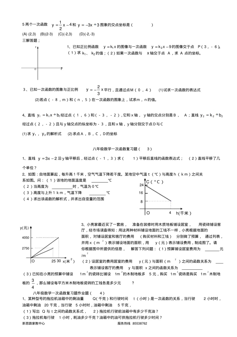 八年级数学一次函数复习题(3份).pdf_第3页