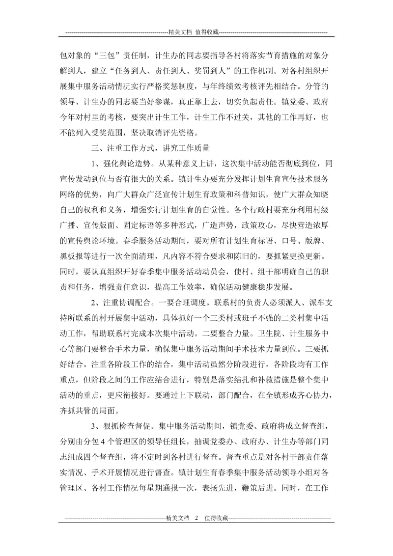 在全镇计划生育春季集中服务活动工作动员会上的讲话.doc_第2页