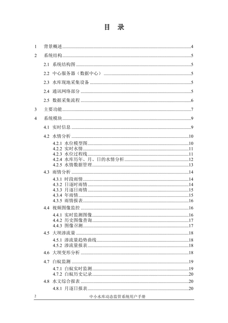 中小水库动态监管系统用户手册.doc_第2页