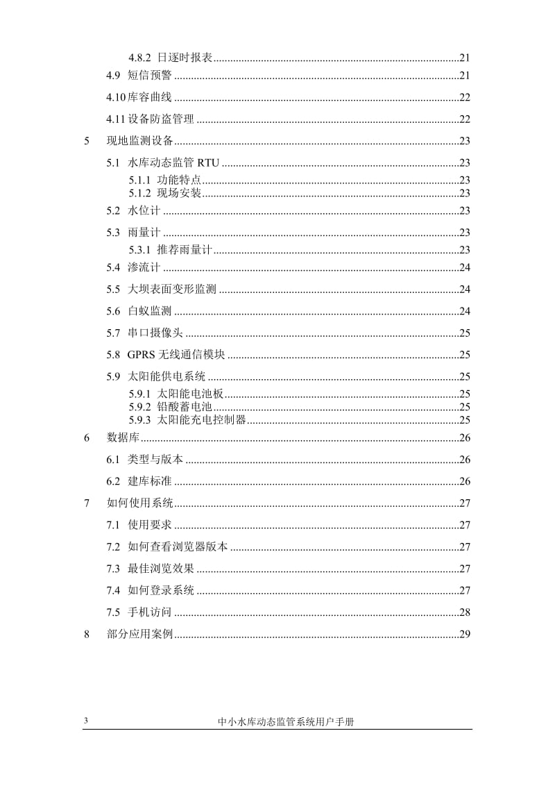 中小水库动态监管系统用户手册.doc_第3页