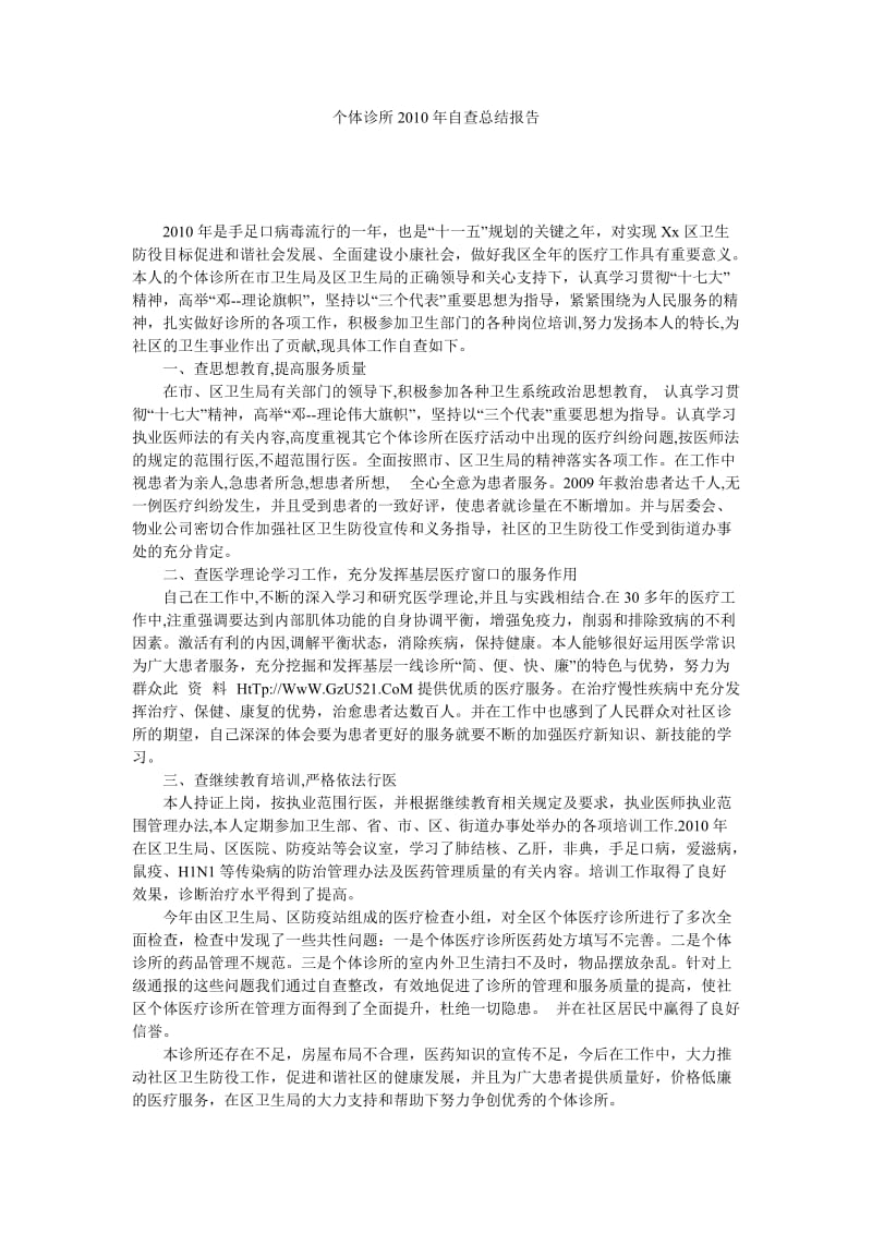 个体诊所自查总结报告.doc_第1页