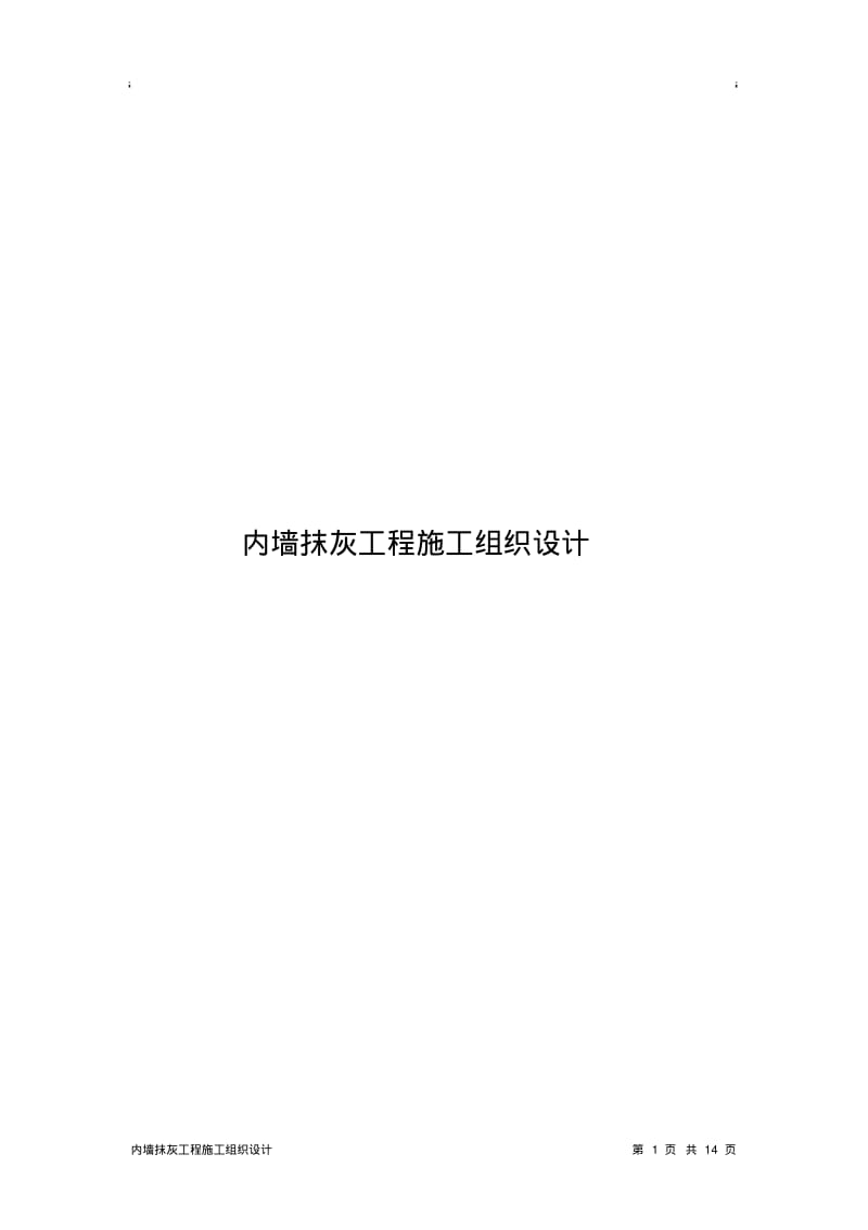 内墙抹灰工程施工组织设计方案.pdf_第1页