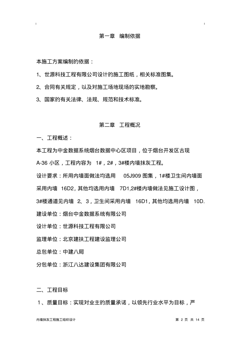 内墙抹灰工程施工组织设计方案.pdf_第2页