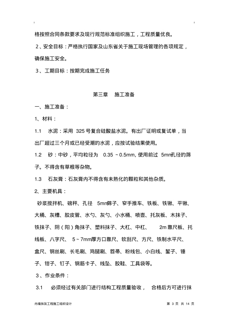 内墙抹灰工程施工组织设计方案.pdf_第3页