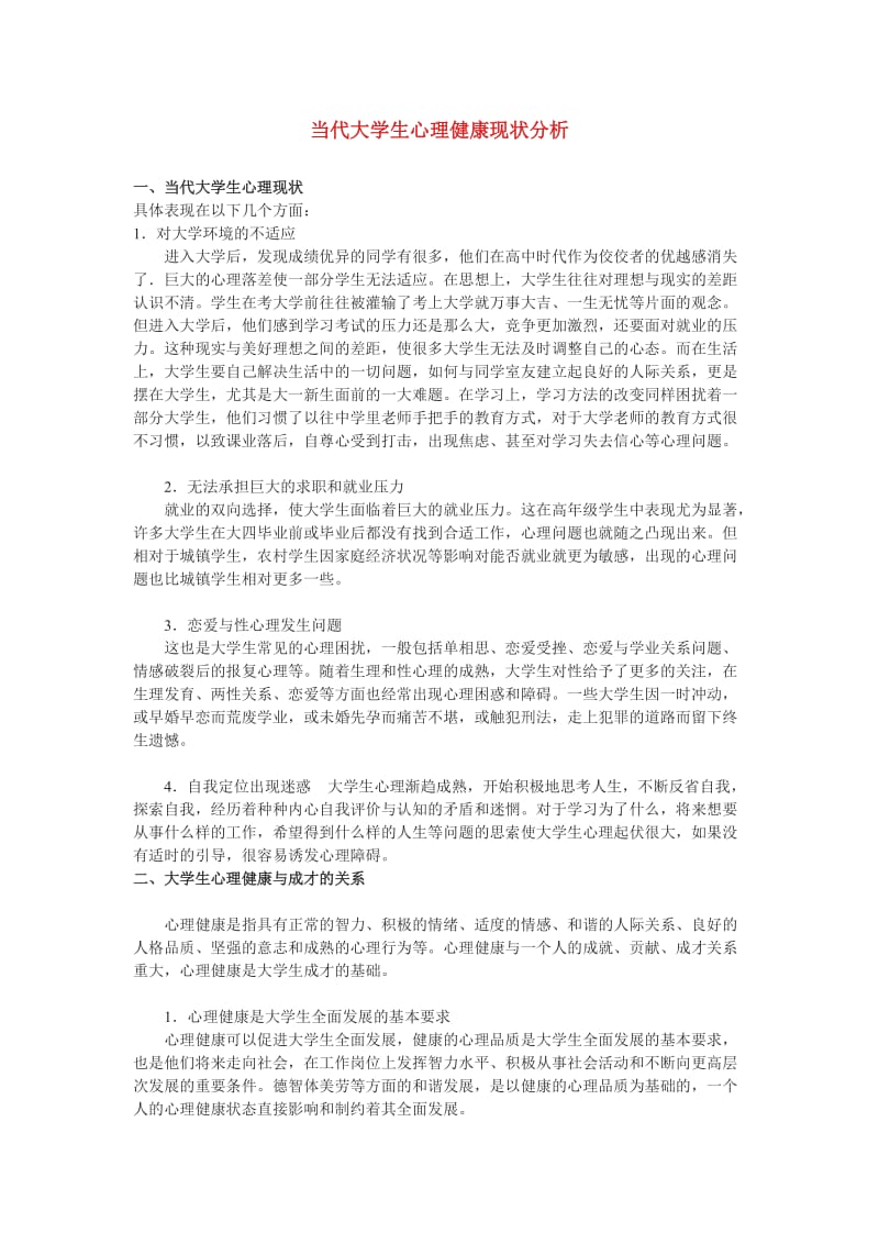 大学生心理状况分析.doc_第1页