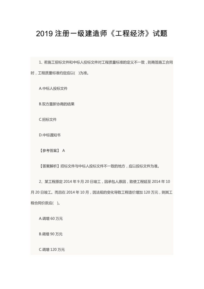 2019注册一级建造师《工程经济》试题.pdf_第1页