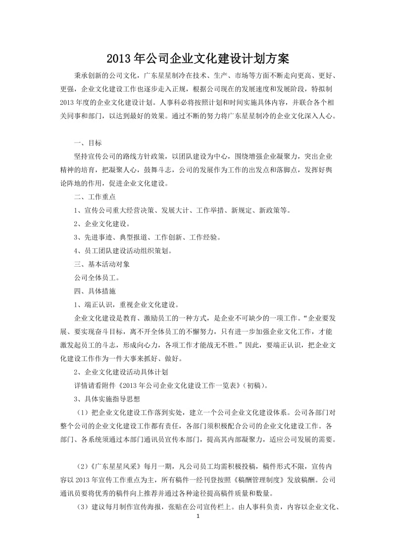 公司企业文化建设计划方案.doc_第1页