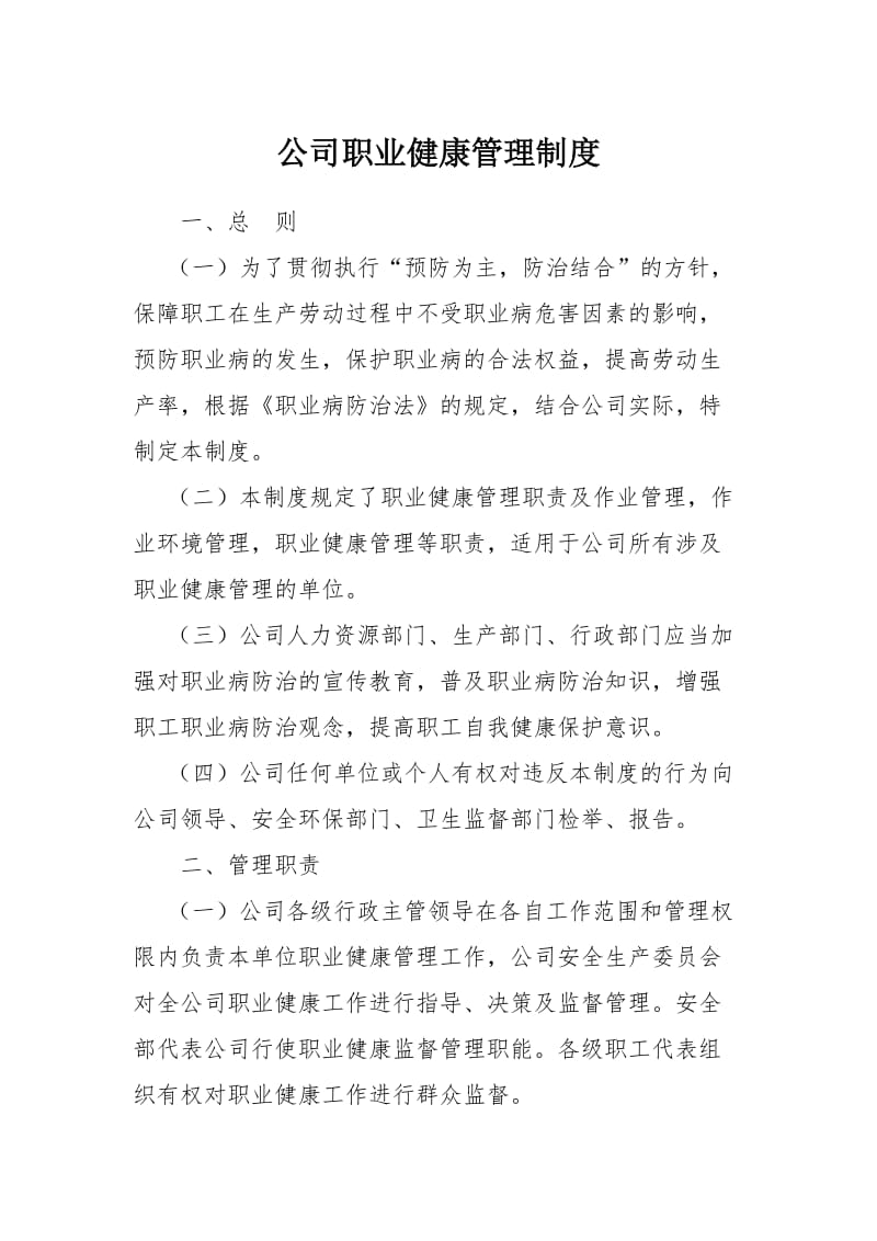 公司职业健康管理制度样本.doc_第1页