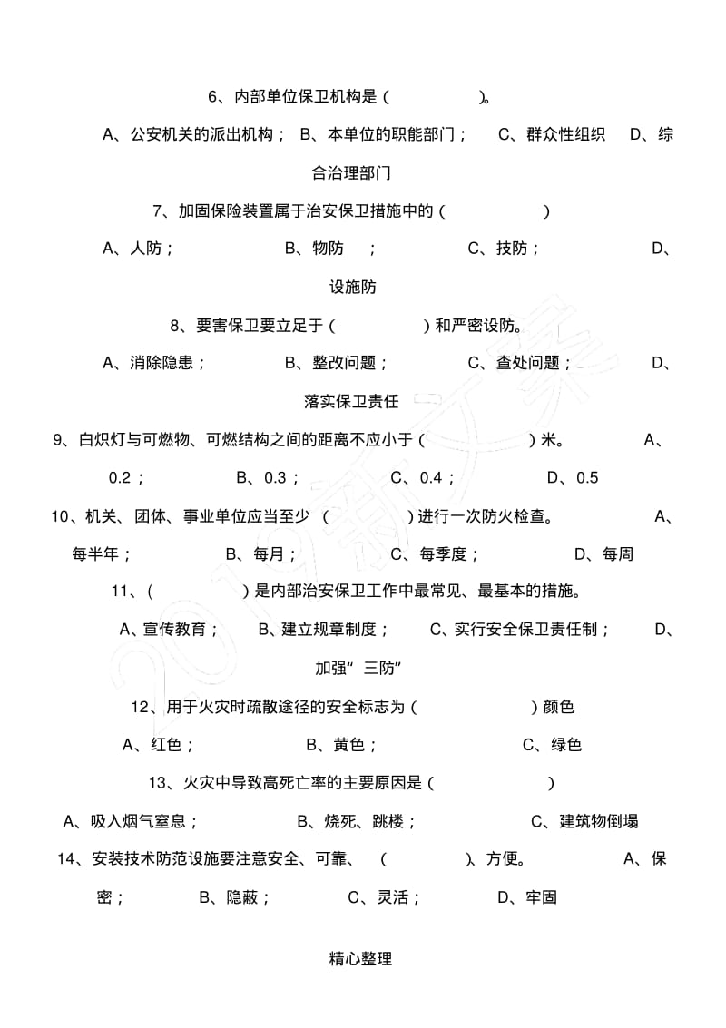 《事业单位内部治安保卫条例》知识试题答卷参考答案.pdf_第2页