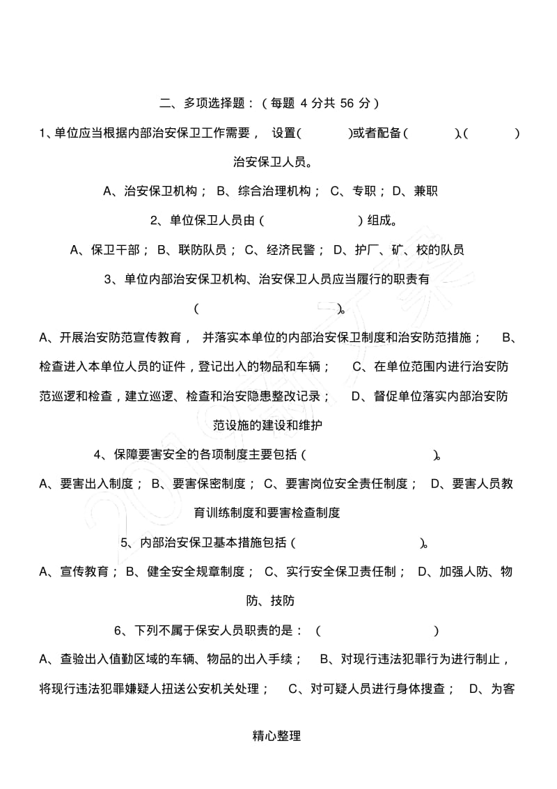 《事业单位内部治安保卫条例》知识试题答卷参考答案.pdf_第3页