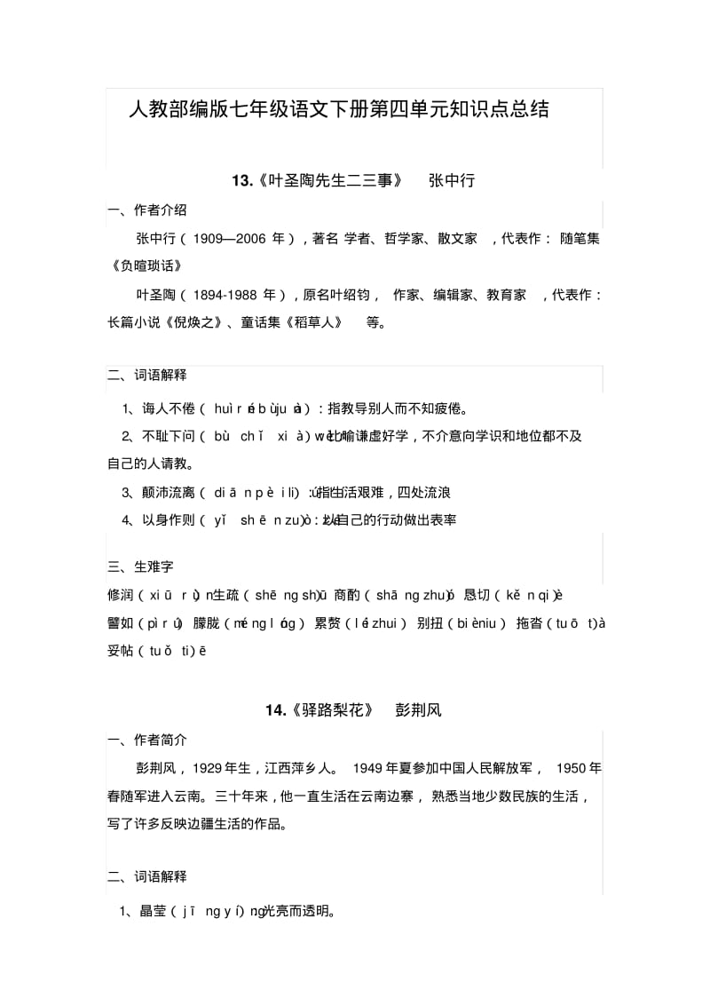 人教部编版七年级下册语文第四单元知识点总结.pdf_第1页